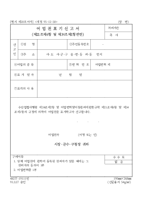 어업권포기신고서 어업권포기신고서